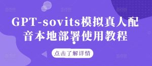 GPT-sovits模拟真人配音本地部署使用教程-学习笔记资源库