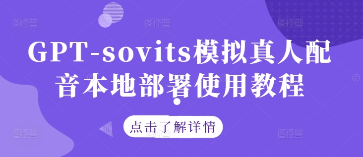 GPT-sovits模拟真人配音本地部署使用教程-学习笔记资源库