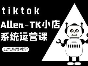 TK小店系统运营课-tiktok跨境电商教程-学习笔记资源库