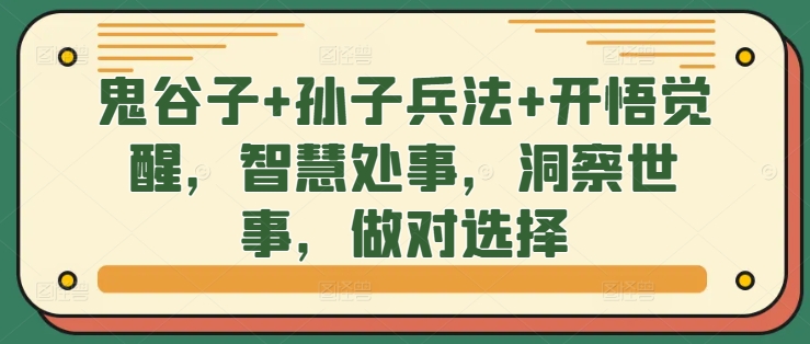鬼谷子+孙子兵法+开悟觉醒，智慧处事，洞察世事，做对选择-学习笔记资源库