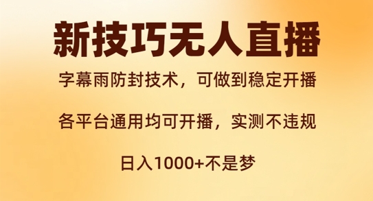 新字幕雨防封技术，无人直播再出新技巧，可做到稳定开播，西游记互动玩法，实测不违规【揭秘】-学习笔记资源库