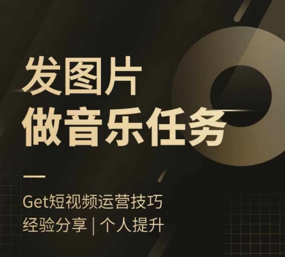 头条图文音乐任务，发图片做音乐任务，简单易上手-学习笔记资源库