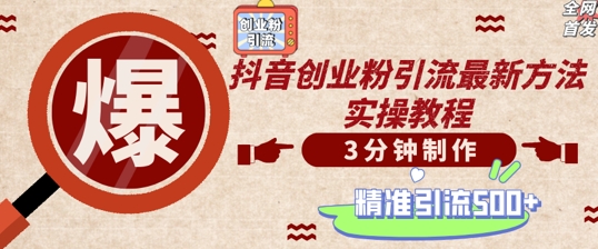 轻松制作创业类视频，一天被动加精准创业粉500+【揭秘】-学习笔记资源库