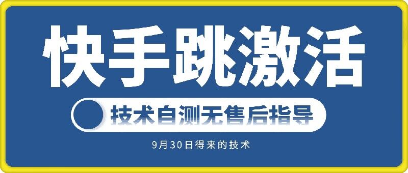 快手账号跳激活技术，技术自测-学习笔记资源库