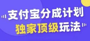 支付宝分成计划独家顶级玩法，从起号到变现，无需剪辑基础，条条爆款，天天上热门-学习笔记资源库
