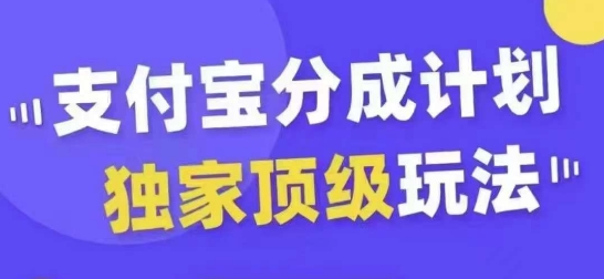 支付宝分成计划独家顶级玩法，从起号到变现，无需剪辑基础，条条爆款，天天上热门-学习笔记资源库