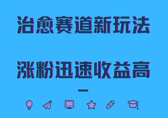 治愈赛道新玩法，治愈文案结合奶奶形象，涨粉迅速收益高【揭秘】-学习笔记资源库