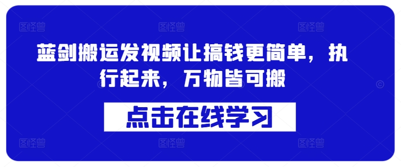 蓝剑搬运发视频让搞钱更简单，执行起来，万物皆可搬-学习笔记资源库