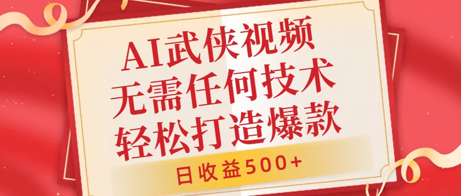 AI武侠视频，无脑打造爆款视频，小白无压力上手，无需任何技术，日收益500+【揭秘】-学习笔记资源库