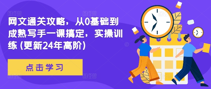 网文通关攻略，从0基础到成熟写手一课搞定，实操训练(更新24年高阶)-学习笔记资源库
