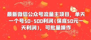 最新微信公众号流量主项目，单天一个号50-500利润(保底50元一天利润)，可批量操作-学习笔记资源库
