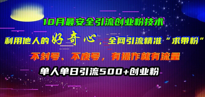 10月最安全引流创业粉技术，利用他人的好奇心全网引流精准“求带粉”不封号、不废号【揭秘】-学习笔记资源库
