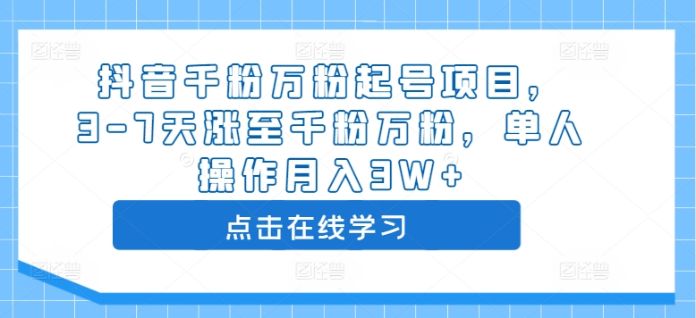 抖音千粉万粉起号项目，3-7天涨至千粉万粉，单人操作月入3W+-学习笔记资源库