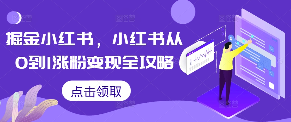 掘金小红书，小红书从0到1涨粉变现全攻略-学习笔记资源库