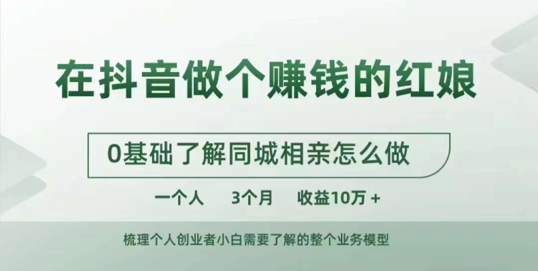 在抖音做个赚钱的红娘，0基础了解同城相亲，怎么做一个人3个月收益10W+-学习笔记资源库