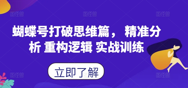 蝴蝶号打破思维篇， 精准分析 重构逻辑 实战训练-学习笔记资源库