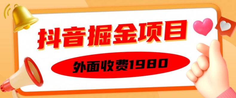 外面收费1980的抖音掘金项目，单设备每天半小时变现150可矩阵操作，看完即可上手实操【揭秘】-学习笔记资源库