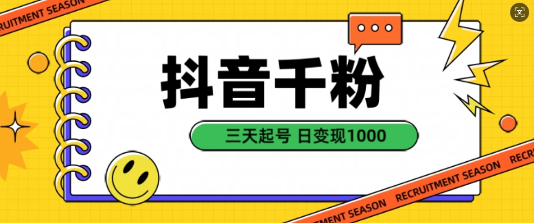 抖音千粉项目，自然涨粉变现，三天起号，日变现1k【揭秘】-学习笔记资源库