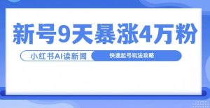 一分钟读新闻联播，9天爆涨4万粉，快速起号玩法攻略-学习笔记资源库