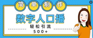 简单制作数字人口播轻松引流500+精准创业粉【揭秘】-学习笔记资源库