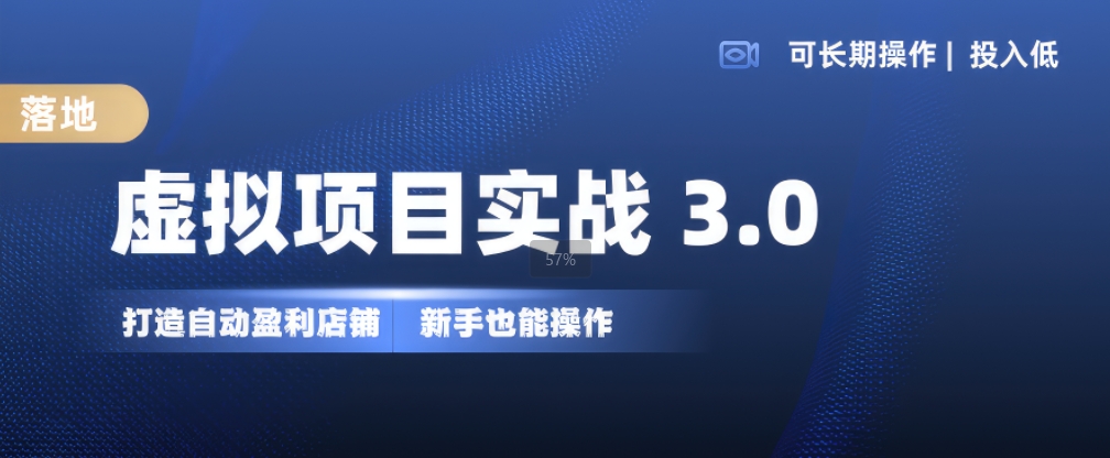 虚拟项目实战3.0，打造自动盈利店铺，可长期操作投入低，新手也能操作-学习笔记资源库