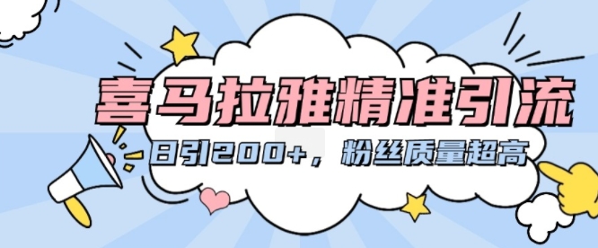 喜马拉雅精准引流，日引200+粉丝质量超高-学习笔记资源库