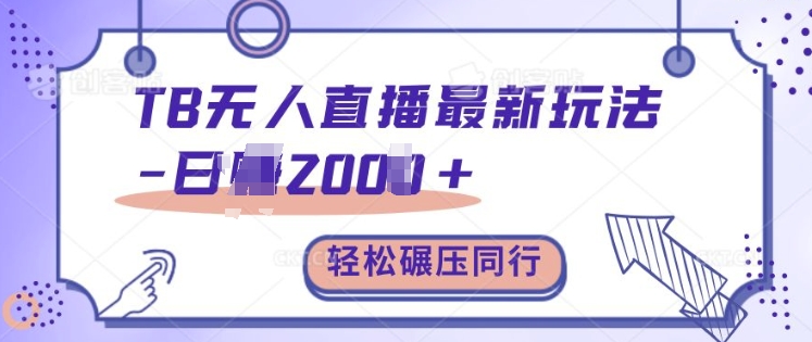 TB无人直播最新玩法轻松日入2k+，碾压同行，保姆级教学【揭秘】-学习笔记资源库