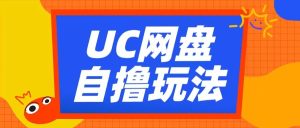 UC网盘自撸拉新玩法,利用云机无脑撸收益,2个小时到手3张【揭秘】-学习笔记资源库