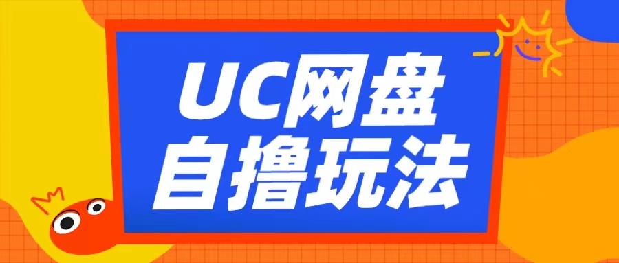 UC网盘自撸拉新玩法，利用云机无脑撸收益，2个小时到手3张【揭秘】-学习笔记资源库