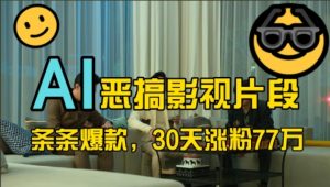 蓝海赛道,AI恶搞影视片段,条条爆款,30天涨粉77万,全流程拆解【揭秘】-学习笔记资源库