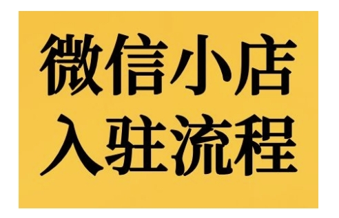 微信小店入驻流程，微信小店的入驻和微信小店后台的功能的介绍演示-学习笔记资源库