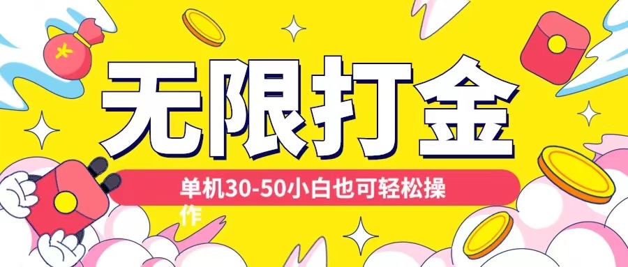 各种平台无限打金玩法，单机30-50纯自撸玩法，适合小白【揭秘】-学习笔记资源库