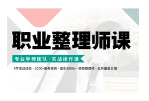 职业整理师培训(新版)，实战操作课-学习笔记资源库