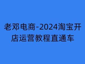 2024淘宝开店运营教程直通车【2024年11月】直通车，万相无界，网店注册经营推广培训-学习笔记资源库