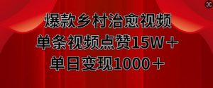 爆款乡村治愈视频，单条视频点赞15W+单日变现1k-学习笔记资源库