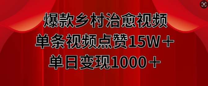 爆款乡村治愈视频，单条视频点赞15W+单日变现1k-学习笔记资源库
