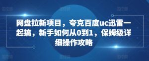 网盘拉新项目，夸克百度uc迅雷一起搞，新手如何从0到1，保姆级详细操作攻略-学习笔记资源库