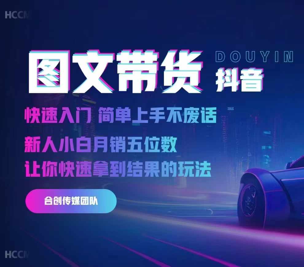 2024抖音图文带货，快速入门，简单上手，不废话，新人小白月销五位数-学习笔记资源库