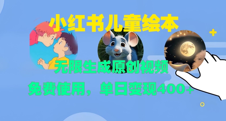 小红书儿童绘本，无限生成原创视频，免费使用，单日变现400+-学习笔记资源库