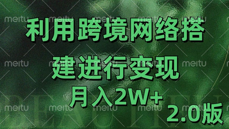 利用专线网了进行变现2.0版，月入2w【揭秘】-学习笔记资源库