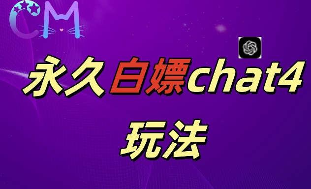 2024最新GPT4.0永久白嫖，作图做视频的兄弟们有福了【揭秘】-学习笔记资源库