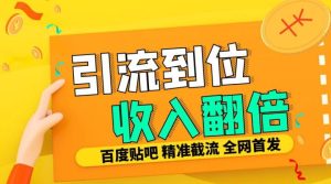 工作室内部最新贴吧签到顶贴发帖三合一智能截流独家防封精准引流日发十W条【揭秘】-学习笔记资源库