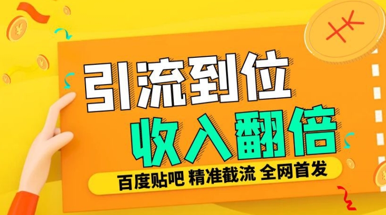 工作室内部最新贴吧签到顶贴发帖三合一智能截流独家防封精准引流日发十W条【揭秘】-学习笔记资源库