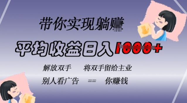 蓝海全自动项目，挂载广告实现被动收益，日收益达1k，无需手动操作，长期稳定，不违规【揭秘】-学习笔记资源库
