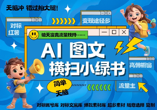 AI搞定小绿书长尾管道收益，简单复制黏贴图文赛道，爆款选题，秒生3000+图文-学习笔记资源库