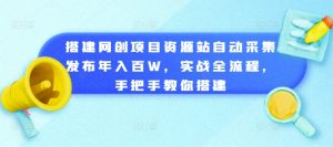 搭建网创项目资源站自动采集发布年入百W，实战全流程，手把手教你搭建【揭秘】-学习笔记资源库