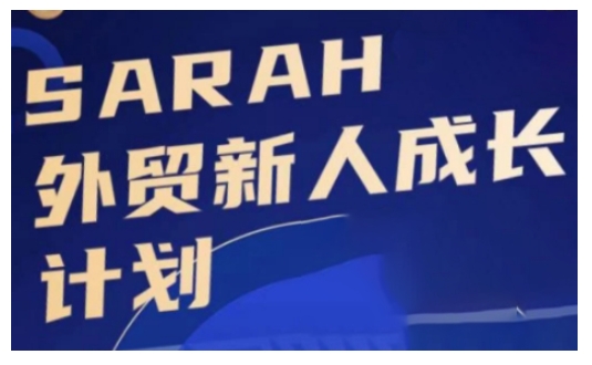 外贸新人成长计划，外贸新人学起来，偷偷让自己变强大-学习笔记资源库