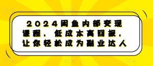 2024闲鱼内部变现课程,低成本高回报,让你轻松成为副业达人-学习笔记资源库