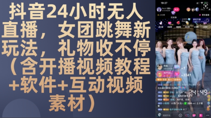 DY 24小时无人直播，女团跳舞新玩法，礼物收不停(含开播视频教程+软件+互动视频素材)【揭秘】-学习笔记资源库