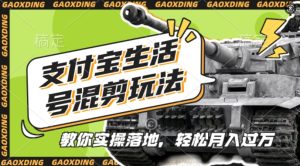 支付宝生活号军事赛道混剪玩法,纯原创视频,手把手教你实操落地,懒人必看【揭秘】-学习笔记资源库